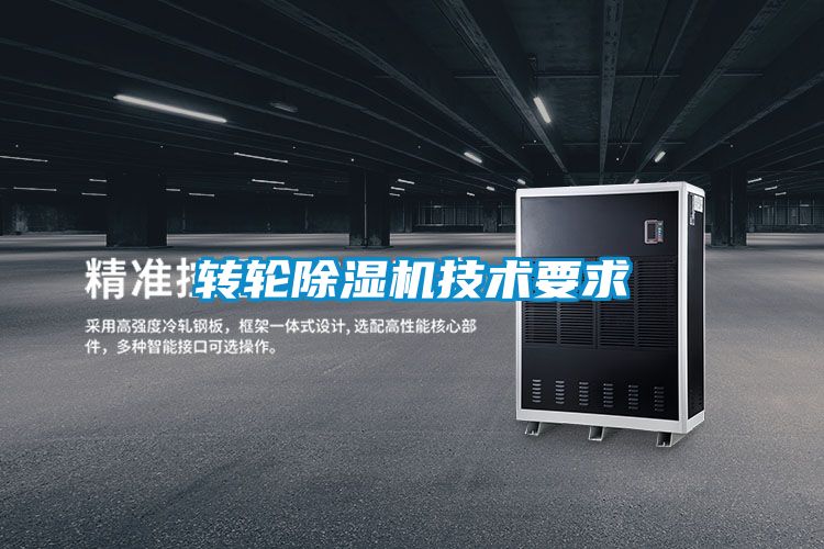 轉輪除濕機技術要求