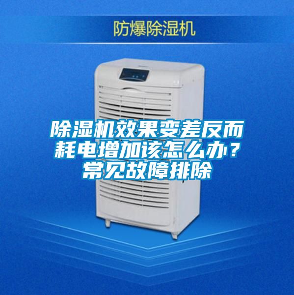 除濕機效果變差反而耗電增加該怎么辦?常見故障排除
