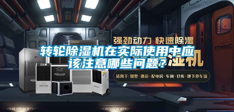 轉輪除濕機在實際使用中應該注意哪些問題?