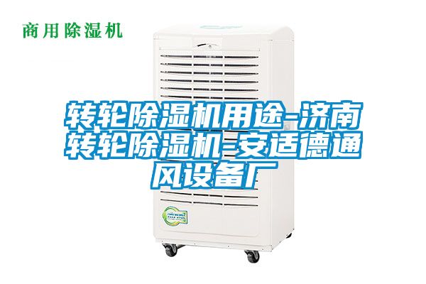 轉輪除濕機用途-濟南轉輪除濕機-安適德通風設備廠