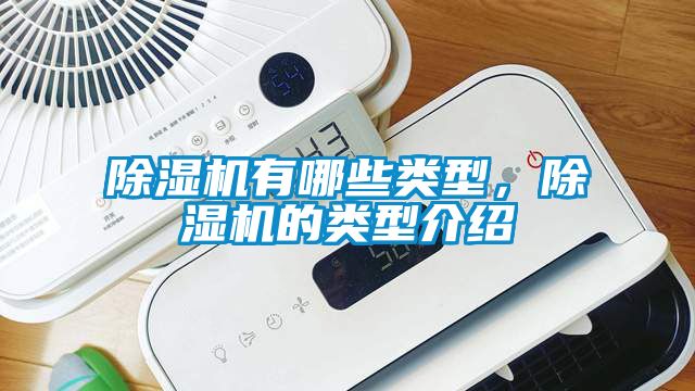 除濕機有哪些類型,除濕機的類型介紹