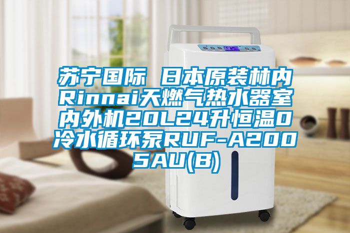 蘇寧國(guó)際 日本原裝林內(nèi)Rinnai天燃?xì)鉄崴魇覂?nèi)外機(jī)20L24升恒溫0冷水循環(huán)泵RUF-A2005AU(B)