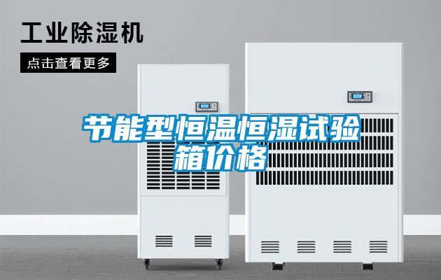 節能型恒溫恒濕試驗箱價格
