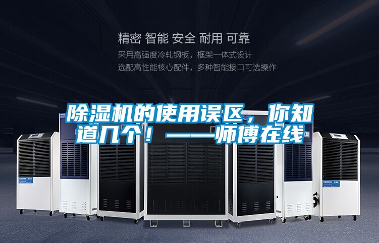 除濕機的使用誤區(qū),你知道幾個!——師傅在線