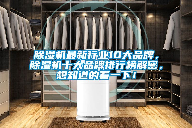 除濕機(jī)最新行業(yè)10大品牌，除濕機(jī)十大品牌排行榜解密，想知道的看一下！