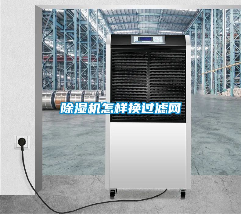 除濕機(jī)怎樣換過(guò)濾網(wǎng)