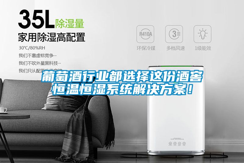 葡萄酒行業(yè)都選擇這份酒窖恒溫恒濕系統(tǒng)解決方案!