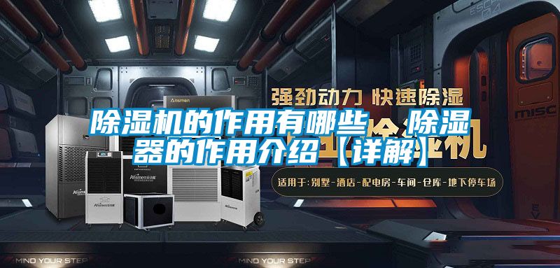 除濕機的作用有哪些 除濕器的作用介紹【詳解】