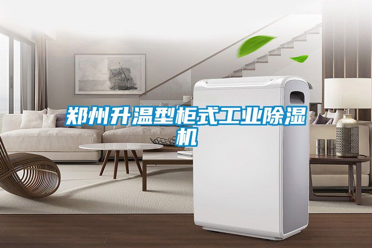 鄭州升溫型柜式工業除濕機
