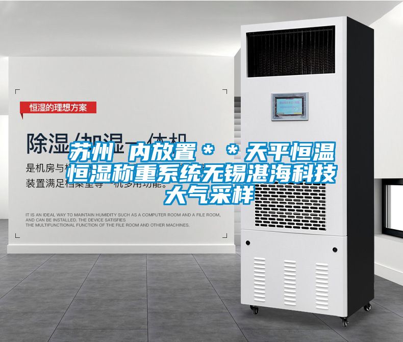 蘇州 內放置＊＊天平恒溫恒濕稱重系統無錫湛?？萍?大氣采樣