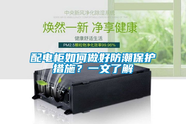 配電柜如何做好防潮保護(hù)措施?一文了解