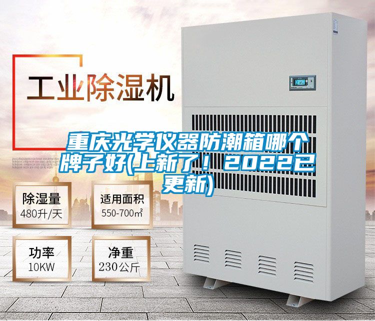 重慶光學儀器防潮箱哪個牌子好(上新了!2022已更新)