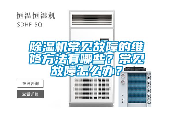 除濕機常見故障的維修方法有哪些?常見故障怎么辦?