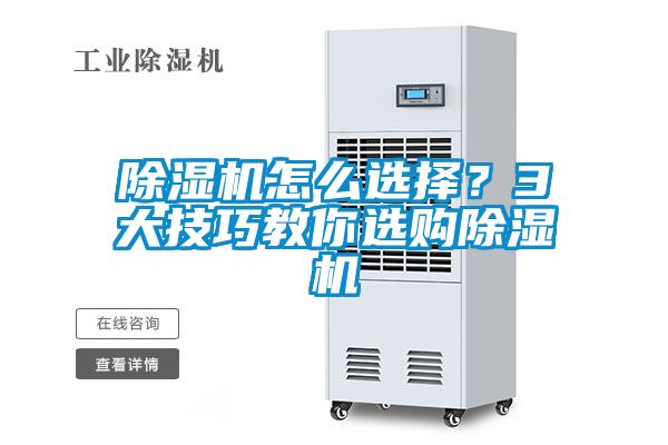 除濕機(jī)怎么選擇？3大技巧教你選購除濕機(jī)