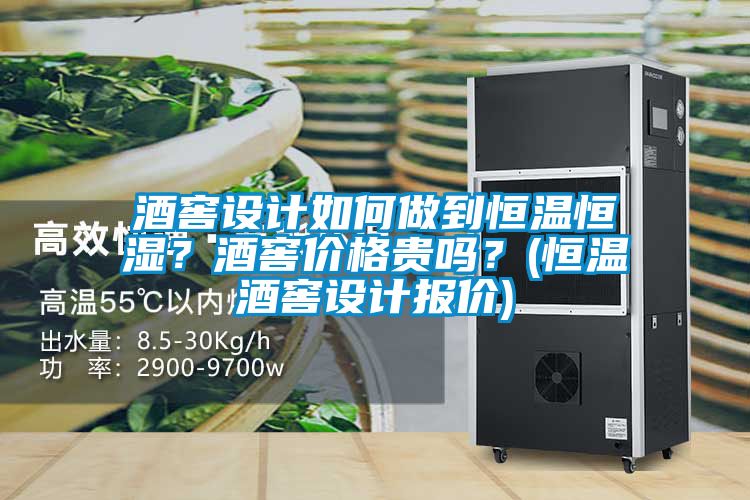 酒窖設計如何做到恒溫恒濕?酒窖價格貴嗎?(恒溫酒窖設計報價)