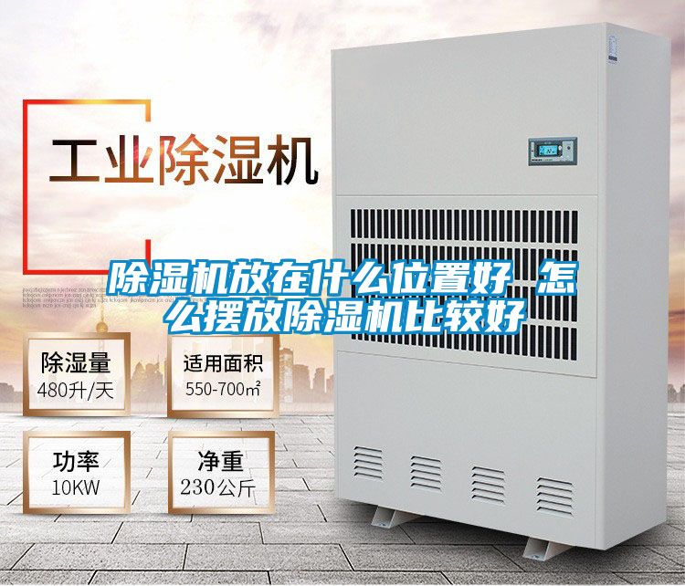 除濕機放在什么位置好 怎么擺放除濕機比較好