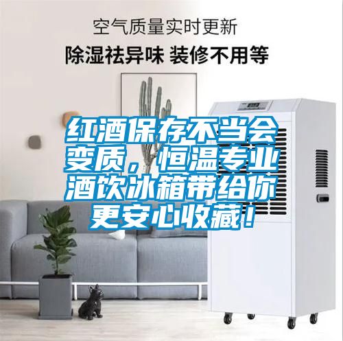 紅酒保存不當(dāng)會變質(zhì),恒溫專業(yè)酒飲冰箱帶給你更安心收藏!