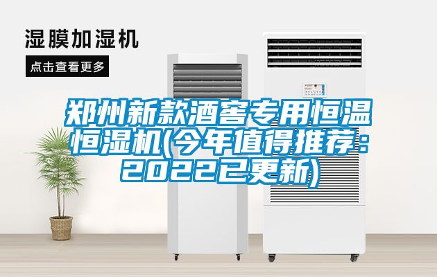 鄭州新款酒窖專用恒溫恒濕機(今年值得推薦:2022已更新)