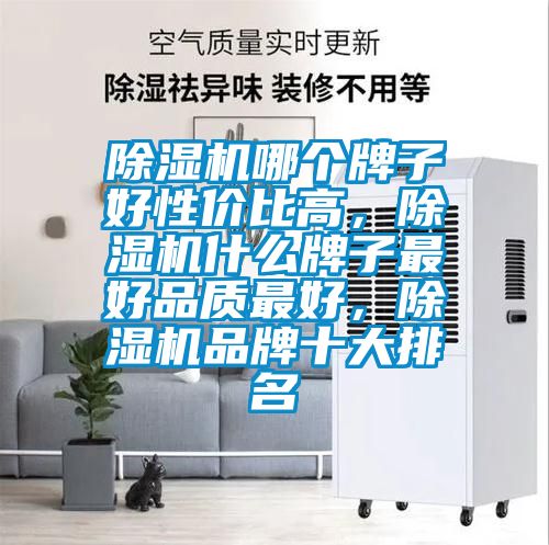 除濕機哪個牌子好性價比高,除濕機什么牌子最好品質最好,除濕機品牌十大排名