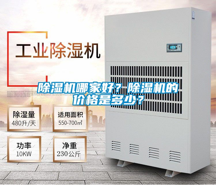 除濕機(jī)哪家好?除濕機(jī)的價(jià)格是多少?