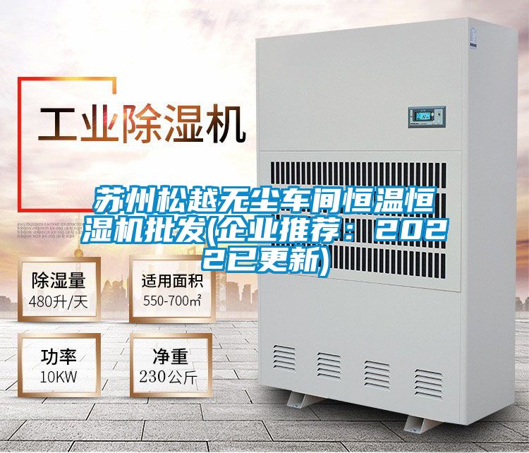 蘇州松越無塵車間恒溫恒濕機批發(企業推薦:2022已更新)