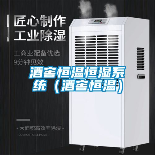 酒窖恒溫恒濕系統(酒窖恒溫)