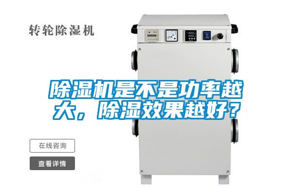 除濕機是不是功率越大,除濕效果越好?