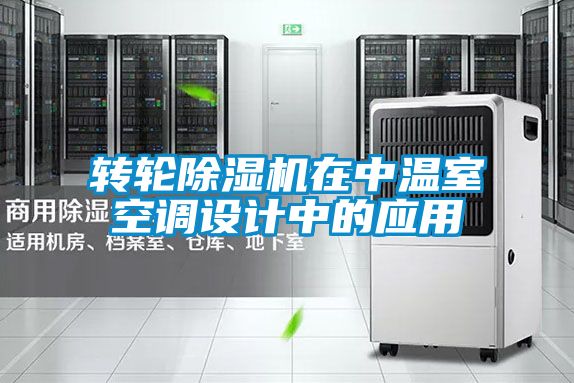 轉輪除濕機在中溫室空調設計中的應用
