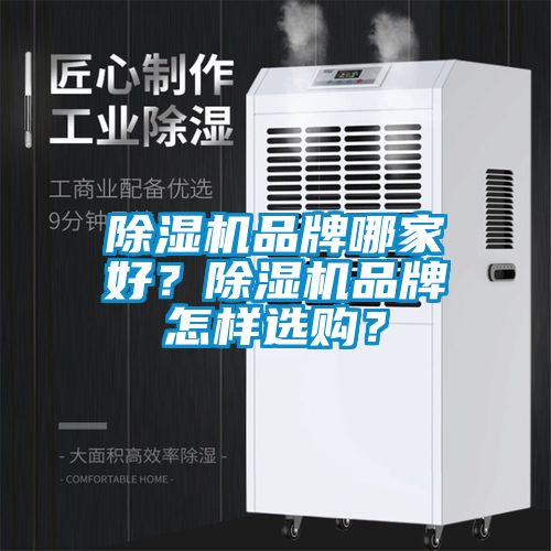 除濕機品牌哪家好？除濕機品牌怎樣選購？
