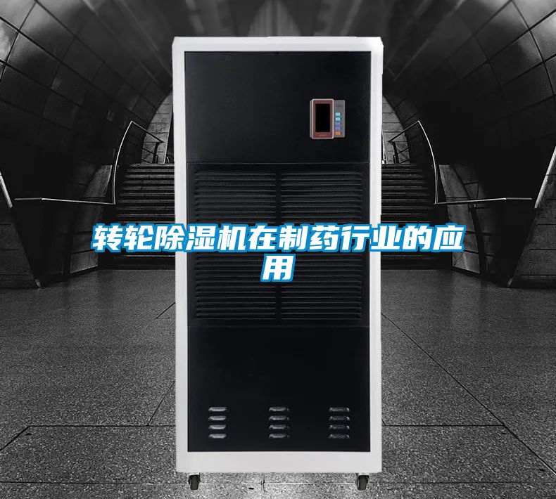 轉輪除濕機在制藥行業的應用