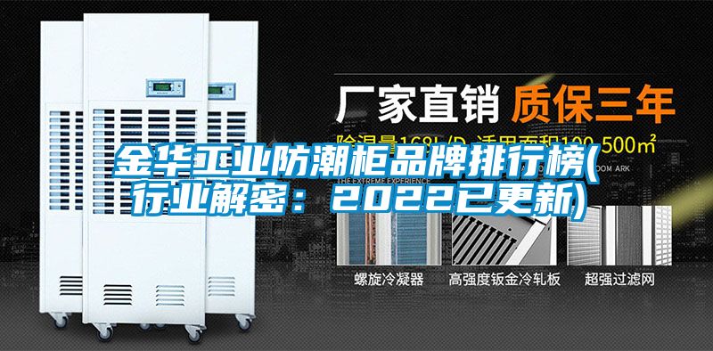 金華工業防潮柜品牌排行榜(行業解密:2022已更新)