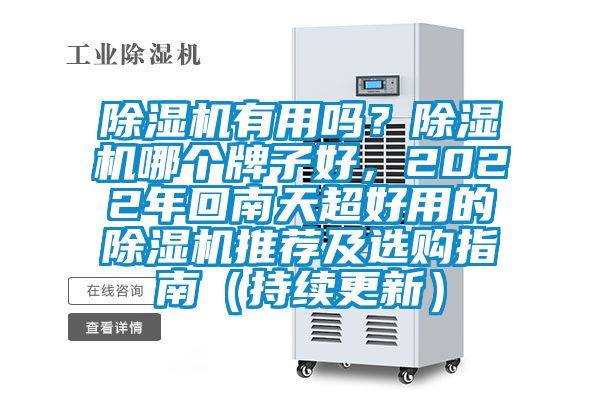 除濕機有用嗎？除濕機哪個牌子好，2022年回南天超好用的除濕機推薦及選購指南（持續更新）