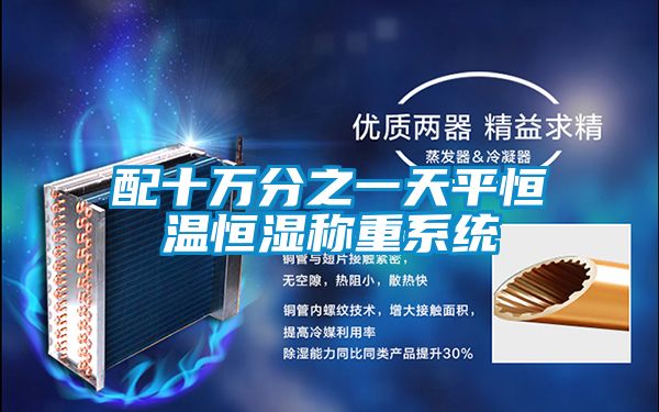 配十萬分之一天平恒溫恒濕稱重系統