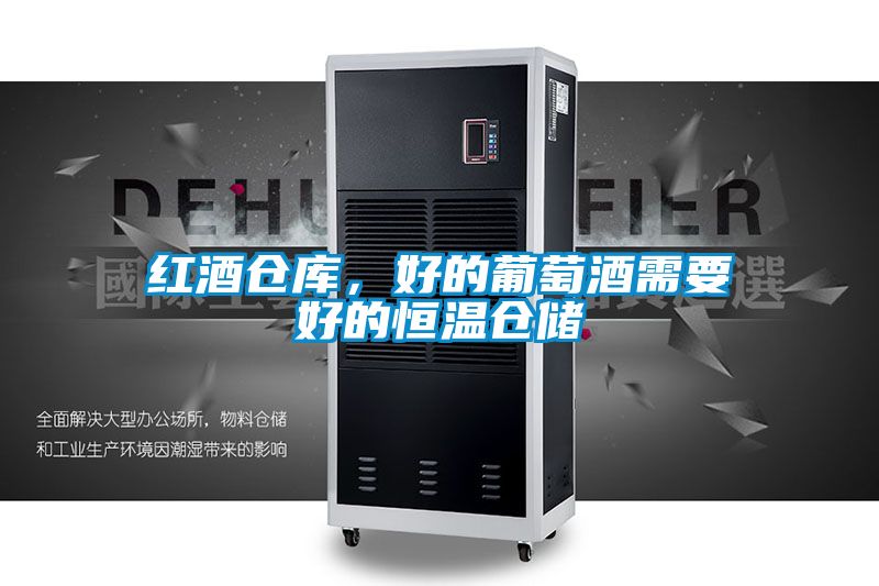 紅酒倉庫,好的葡萄酒需要好的恒溫倉儲