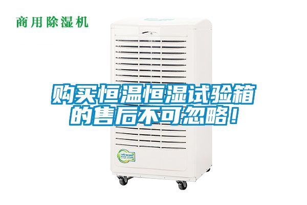 購買恒溫恒濕試驗箱的售后不可忽略！