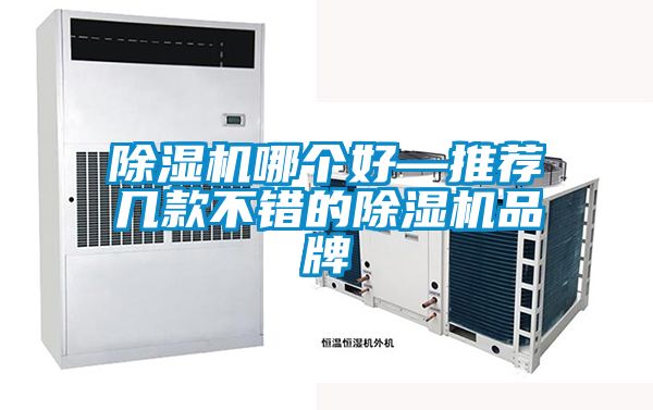 除濕機哪個好—推薦幾款不錯的除濕機品牌