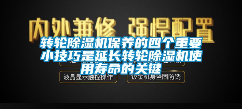 轉輪除濕機保養的四個重要小技巧是延長轉輪除濕機使用壽命的關鍵