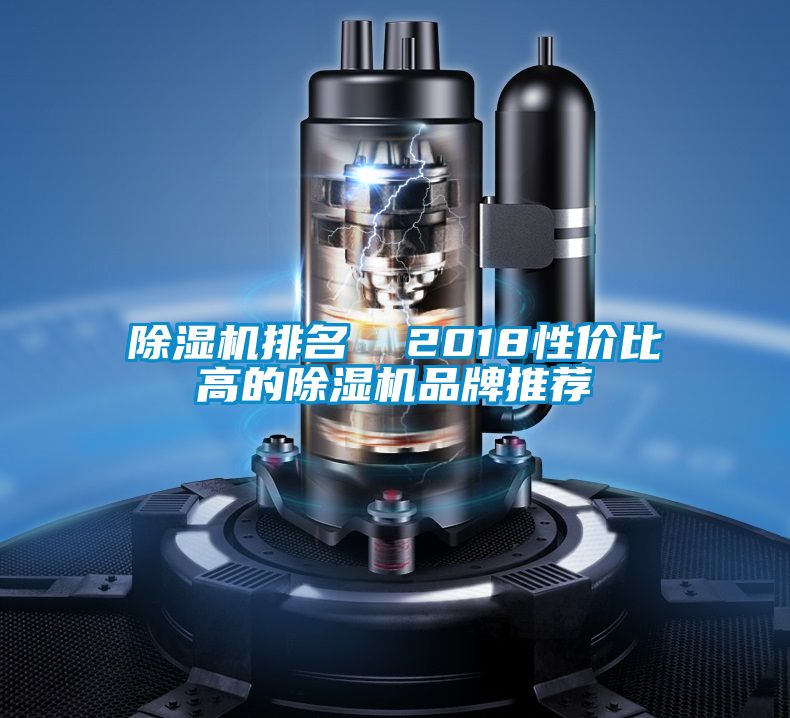 除濕機(jī)排名  2018性?xún)r(jià)比高的除濕機(jī)品牌推薦