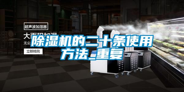 除濕機的二十條使用方法_重復