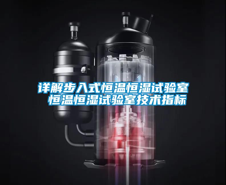 詳解步入式恒溫恒濕試驗室 恒溫恒濕試驗室技術(shù)指標(biāo)