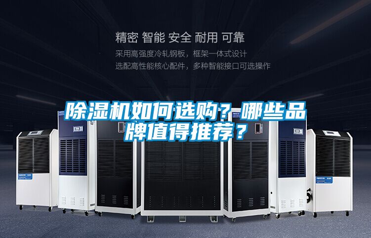 除濕機如何選購?哪些品牌值得推薦?