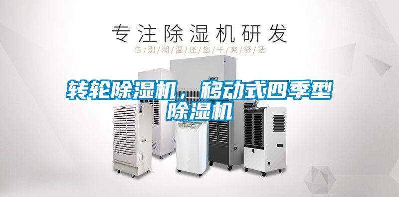 轉輪除濕機,移動式四季型除濕機