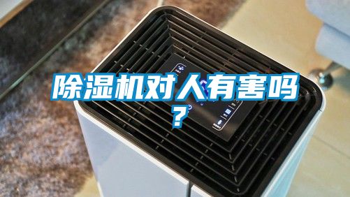 除濕機對人有害嗎？