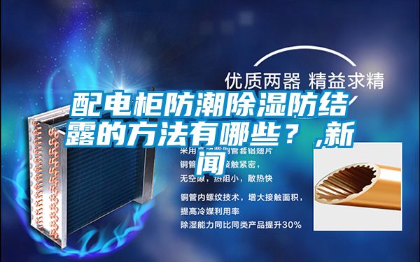配電柜防潮除濕防結露的方法有哪些?,新聞