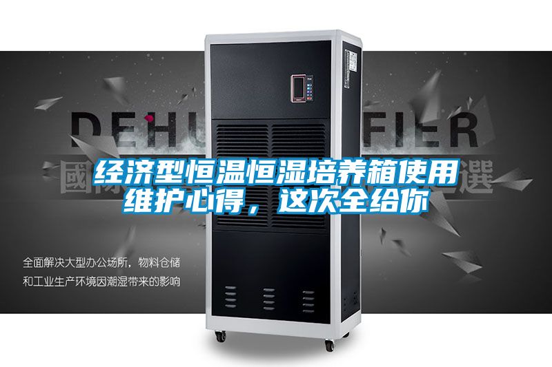 經濟型恒溫恒濕培養箱使用維護心得,這次全給你