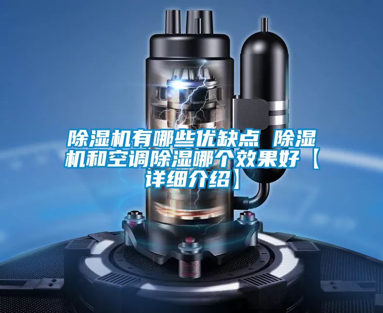 除濕機有哪些優缺點 除濕機和空調除濕哪個效果好【詳細介紹】