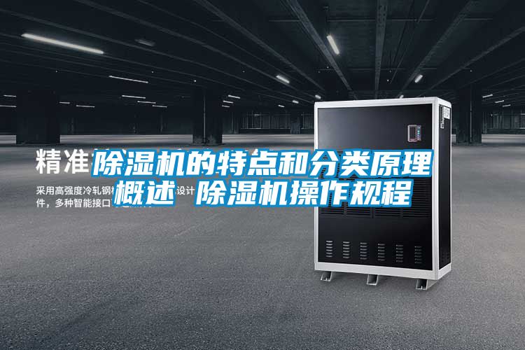 除濕機的特點和分類原理概述 除濕機操作規程