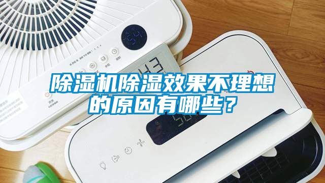 除濕機除濕效果不理想的原因有哪些?