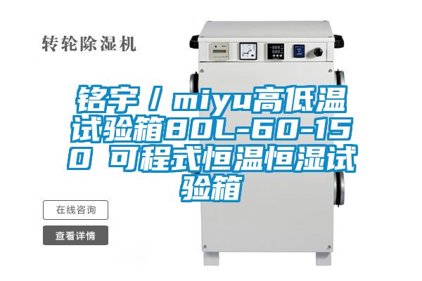 銘宇/miyu高低溫試驗箱80L-60-150℃可程式恒溫恒濕試驗箱