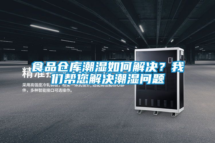 食品倉庫潮濕如何解決?我們幫您解決潮濕問題